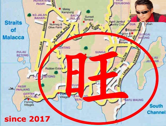 槟城风水旺气自2017已转移到南方