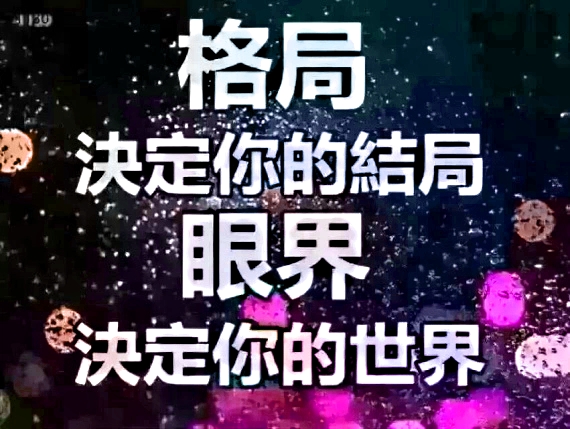 抉择决定格局、格局决定结局