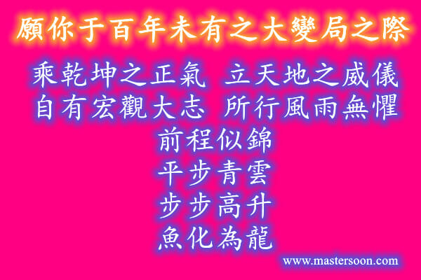 願你于百年未有之大變局之際